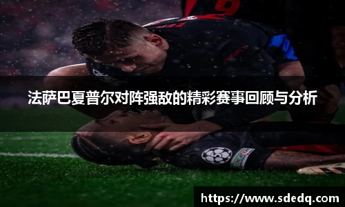 法萨巴夏普尔对阵强敌的精彩赛事回顾与分析